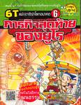 ชุด 6T แฟนตาซีผ่าโลกอนาคต เล่ม 6 - ภารกิจสุดท้ายของยูโร