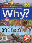 Why? ชายทะเล