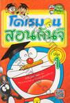 โดเรมอนสอนคันจิ เล่ม 01