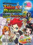 Tales Runner เล่ม 01 ป่วนโรงพยาบาล