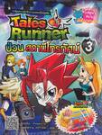 Tales Runner เล่ม 03 ป่วนสถานีโทรทัศน์