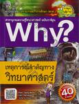 Why? เหตุการณ์สำคัญทางวิทยาศาสตร์