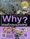 Why? ช่วยเด็กประถมเก่งวิทย์ เล่ม 04