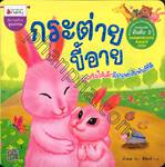 กระต่ายขี้อาย : ส่งเสริมให้เด็กมีมนุษยสัมพันธ์ที่ดี