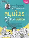 ชุด ตำรายาล้ำค่าของหมอโฮจุน - สมุนไพร 91 ชนิด พิชิตโรค