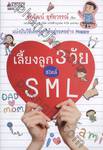 เลี้ยงลูก 3 วัย สไตล์ S M L