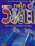 กลไกวิทย์ THE WAY SCIENCE WORKS