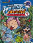 จอมโจรคณิตศาสตร์ เล่ม 01 - สูตรลัดการคำนวณ ฉบับจอมโจร