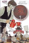 เสิร์ฟรักกาแฟร้อน เล่ม 01