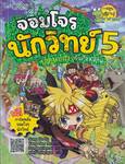 จอมโจรนักวิทย์ เล่ม 05 - จุดศูนย์ถ่วงสะเทือนพิภพ