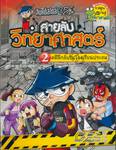 สายลับวิทยาศาสตร์  เล่ม 02 คดีลึกลับในโรงเรียนประถม