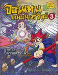 จอมเทพเวทมนตร์วิทย์ เล่ม 03 ตอน มนตราปีศาจแสงจันทร์