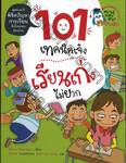 101 เทคนิคเจ๋ง เรียนเก่งไม่ยาก