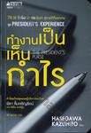 President&#039;s Experience - ทำงานเป็นเห็นกำไร : The President&#039;s Purse