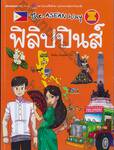 ชุด The Asean Way : ฟิลิปปินส์