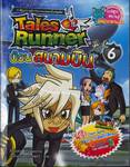 Tales Runner เล่ม 06 ป่วนสนามบิน