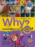 Why? เก่งออกเสียงภาษาอังกฤษ เล่ม 01 + CD