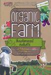 Organic Farm สิ่งมหัศจรรย์เกิดขึ้นที่ไร่