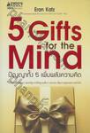 5 Gifts for the Mind : ปัญญาทั้ง 5 เพิ่มพลังความคิด