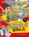 เซียนวิทย์พิชิต A เล่ม 07