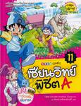 เซียนวิทย์พิชิต A เล่ม 11