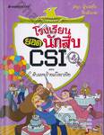 โรงเรียนยอดนักสืบ CSI เล่ม 04 ตอน ดับแผนร้ายแก๊งมาเฟีย