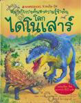 ชุดชวนเปิด-ปิด สนุกับการค้นหาความรู้ข้างใน : โลกไดโนเสาร์