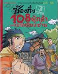 ซ้องกั๋ง 108 ผู้กล้าแห่งเขาเหลียงซาน เล่ม 03