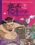 ซ้องกั๋ง 108 ผู้กล้าแห่งเขาเหลียงซาน เล่ม 04