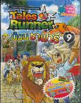 Tales Runner เล่ม 09 ป่วนซาฟารี