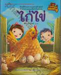 เกษตรกรรมลองทำดู : ไก่ไข่