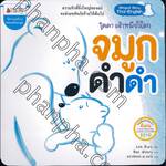 โคดา เจ้าหมีขั้วโลก -  จมูกดำดำ (นิทานสร้างครอบครัวอบอุ่น)