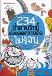 234 คำถามวิทย์ ต่อยอดความคิดไม่รู้จบ