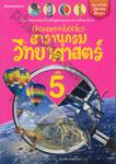 Nanmeebooks สารานุกรมวิทยาศาสตร์ เล่ม 05