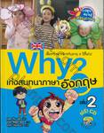 Why? เก่งสนทนาภาษาอังกฤษ เล่ม 02 + CD