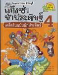 แก๊งซ่าท้าประดิษฐ์ เล่ม 04 - เคล็ดลับฉบับนักประดิษฐ์