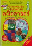 Nanmeebooks สารานุกรมคณิตศาสตร์ เล่ม 01