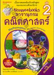 Nanmeebooks สารานุกรมคณิตศาสตร์ เล่ม 02