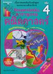 Nanmeebooks สารานุกรมคณิตศาสตร์ เล่ม 04