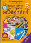 Nanmeebooks สารานุกรมคณิตศาสตร์ เล่ม 05