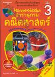 Nanmeebooks สารานุกรมคณิตศาสตร์ เล่ม 03