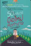 50 เคล็ดวิธี มือใหม่หัดทำงาน ทะยานสู่ผู้นำ