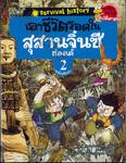 เอาชีวิตรอดในสุสานจิ๋นซีฮ่องเต้ ฉบับปรับปรุง เล่ม 02