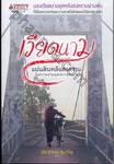 เวียดนาม แผ่นดินหลังสงคราม ในความงามและความหมาย