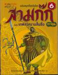 สามก๊ก ฉบับสนุกที่สุดในโลก เล่ม 06 ตอน เทพสงครามสิ้นชื่อ (การ์ตูน)