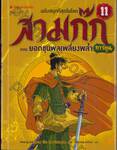 สามก๊ก ฉบับสนุกที่สุดในโลก เล่ม 11 ตอน ยอดขุนพลเพลี่ยงพล้ำ (การ์ตูน)