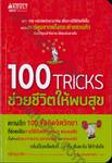 100 TRICKS ช่วยชีวิตให้พบสุข