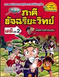 ภาคีอัจฉริยะวิทย์เคมี เล่ม 02 ตอน พิสดารสารผสม