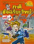 ภาคีอัจฉริยะวิทย์เคมี เล่ม 04 ตอน มหัศจรรย์ของเหลวและแก๊ส