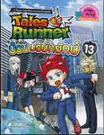 Tales Runner เล่ม 13 ป่วนบริษัทยักษ์